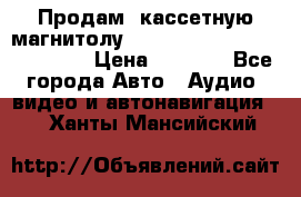  Продам, кассетную магнитолу JVC ks-r500 (Made in Japan) › Цена ­ 1 000 - Все города Авто » Аудио, видео и автонавигация   . Ханты-Мансийский